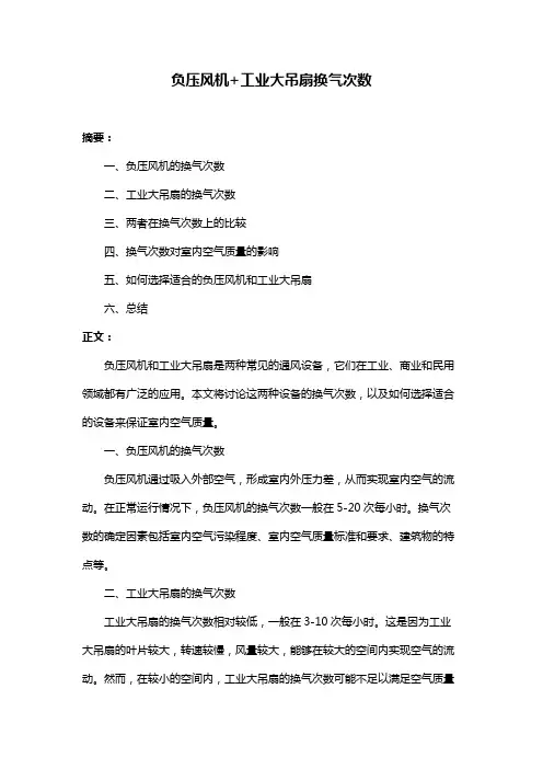 负压风机+工业大吊扇换气次数