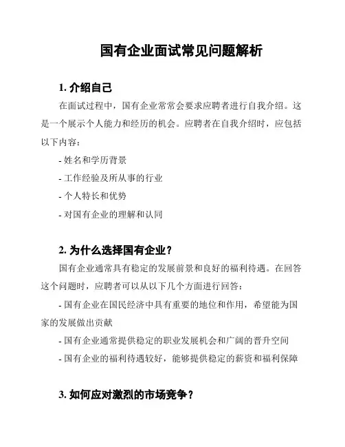 国有企业面试常见问题解析