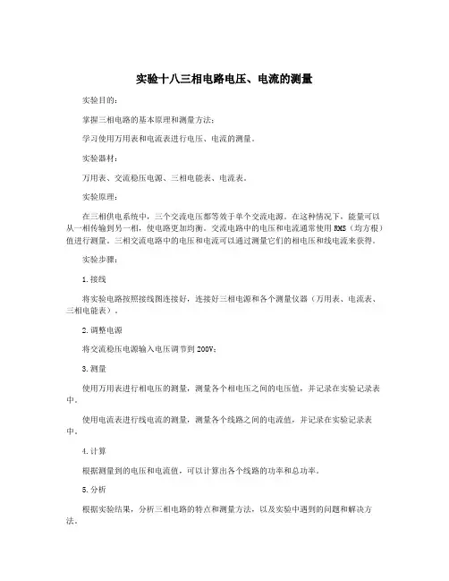 实验十八三相电路电压、电流的测量