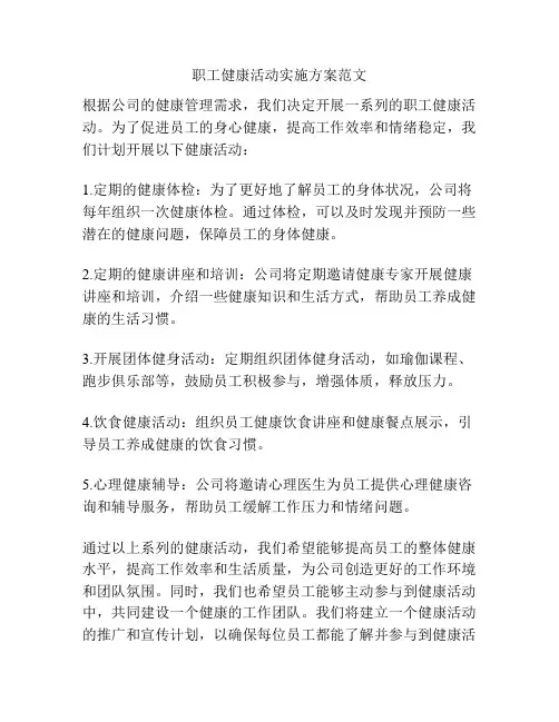职工健康活动实施方案范文