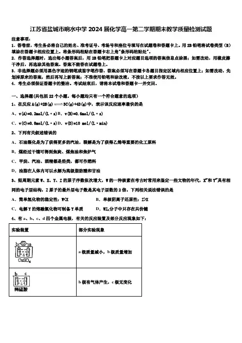 江苏省盐城市响水中学2024届化学高一第二学期期末教学质量检测试题含解析