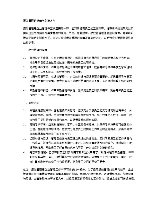 绩效管理的偏差与改进方向