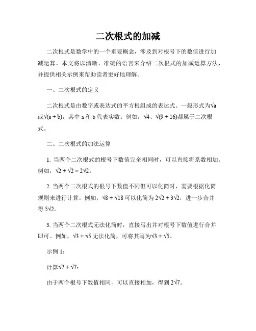 二次根式的加减
