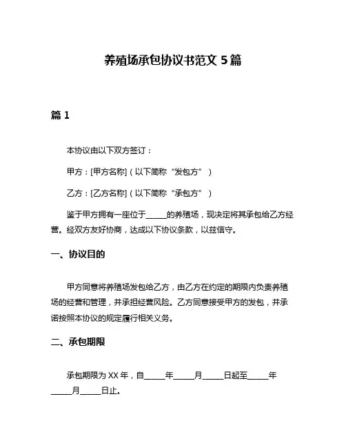 养殖场承包协议书范文5篇