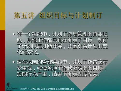 第五讲  组织目标与计划制订(管理学-浙江大学,邢以群 )