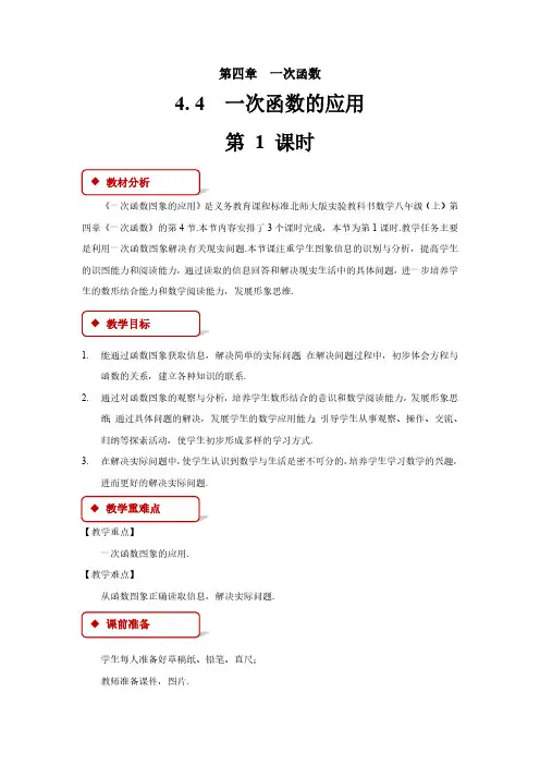 4.4 一次函数的应用 第1课时 北师大版八年级数学上册教案