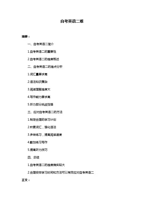 自考英语二难