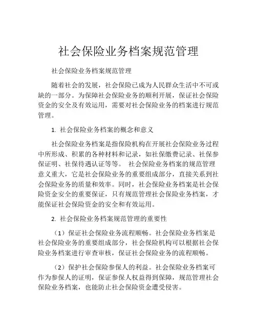 社会保险业务档案规范管理