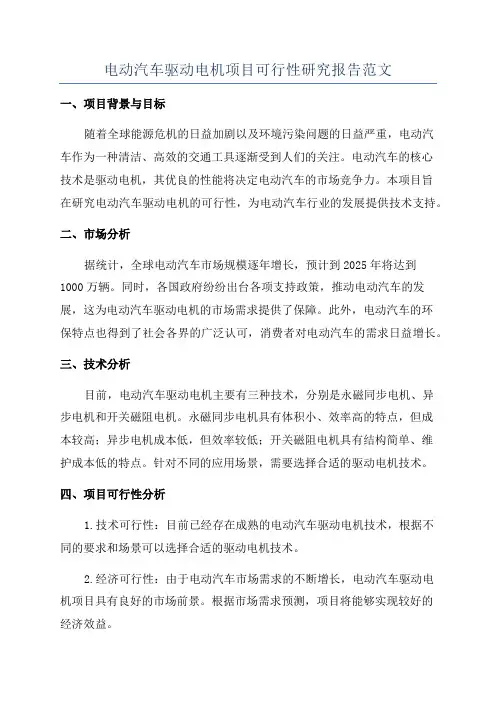 电动汽车驱动电机项目可行性研究报告范文