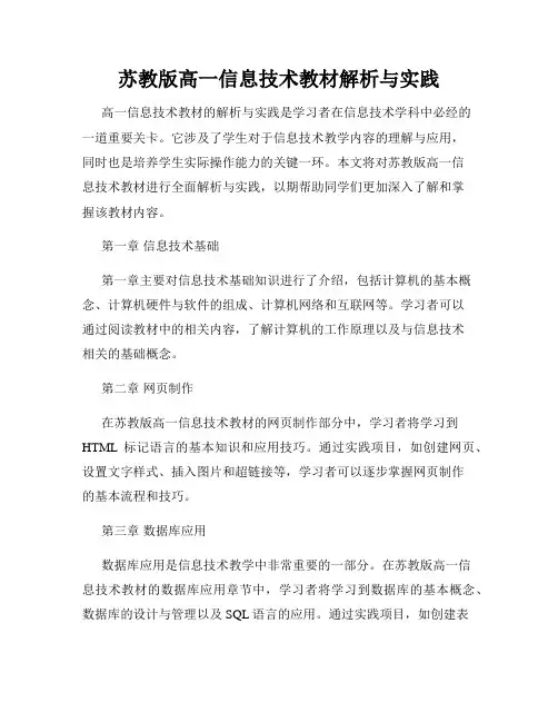 苏教版高一信息技术教材解析与实践