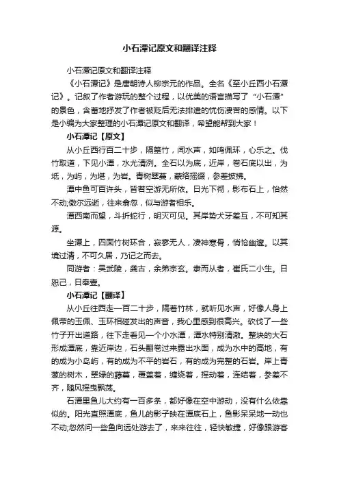 小石潭记原文和翻译注释
