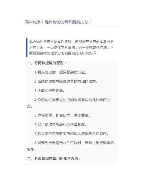 高中化学丨混合物的分离和提纯方法