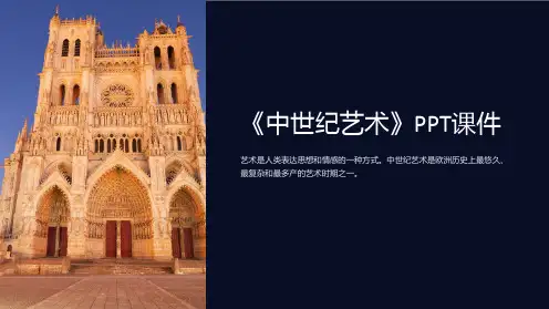 《中世纪艺术》课件