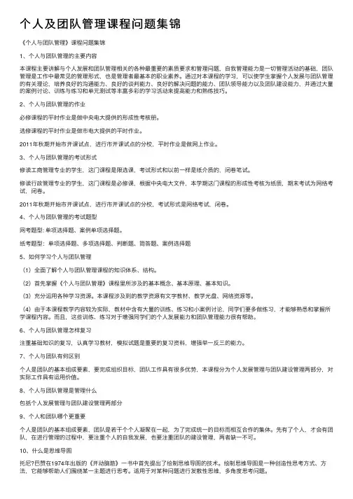 个人及团队管理课程问题集锦