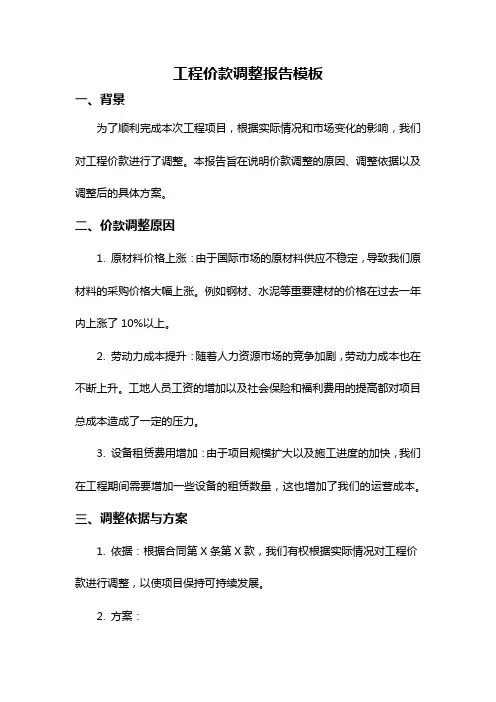 工程价款调整报告模板