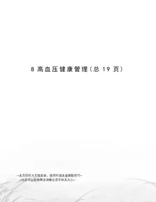 高血压健康管理