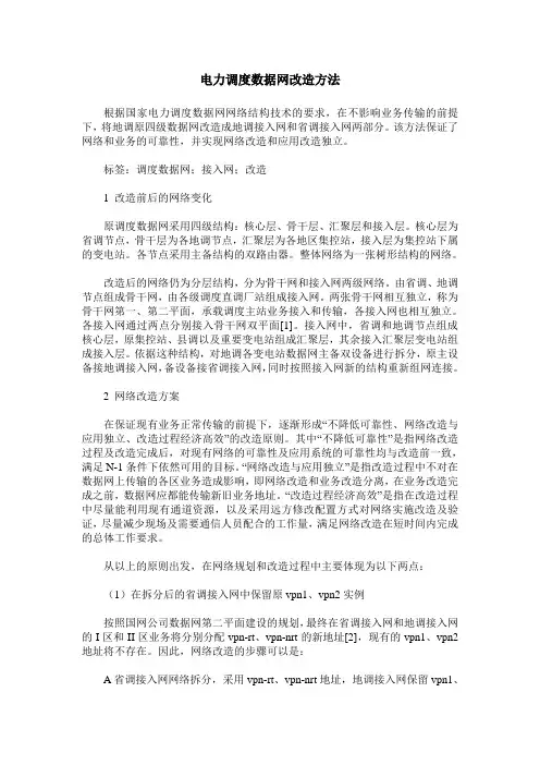 电力调度数据网改造方法