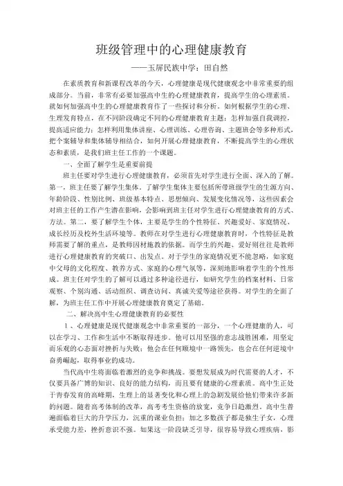 班级管理中的心理健康教1