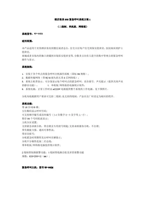 酒店客房SOS紧急呼叫系统方案