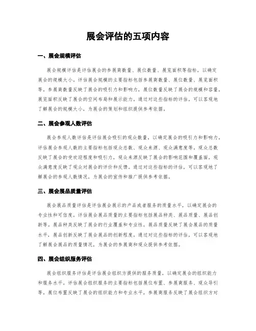 展会评估的五项内容