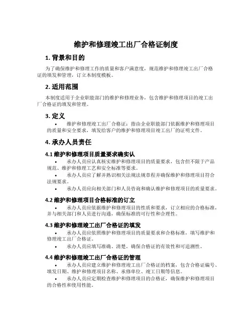 维修竣工出厂合格证制度