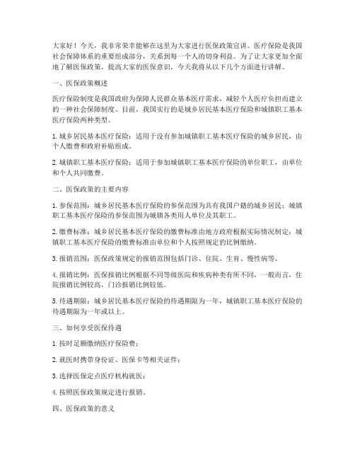 医保宣讲进单位发言稿范文