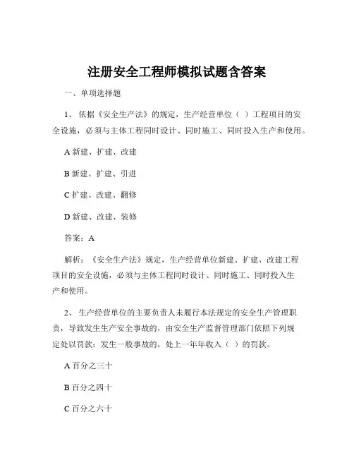 注册安全工程师模拟试题含答案