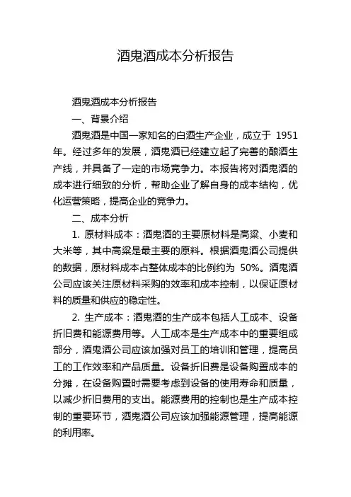酒鬼酒成本分析报告