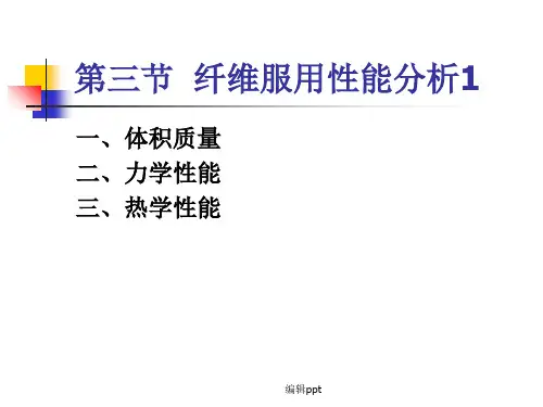 纤维服用性能分析