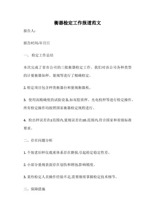 衡器检定工作报道范文