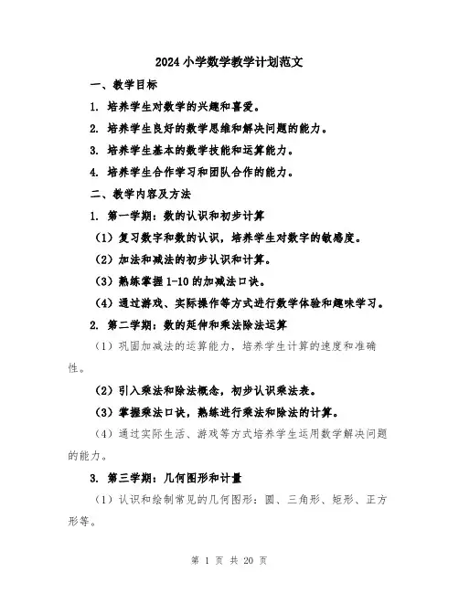 2024小学数学教学计划范文(六篇)