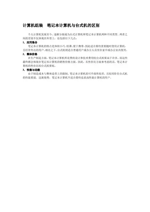 计算机组装  笔记本计算机与台式机的区别