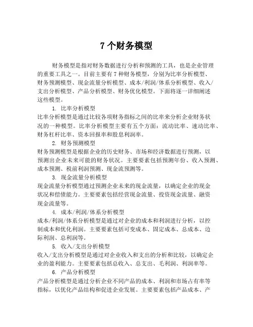 7个财务模型