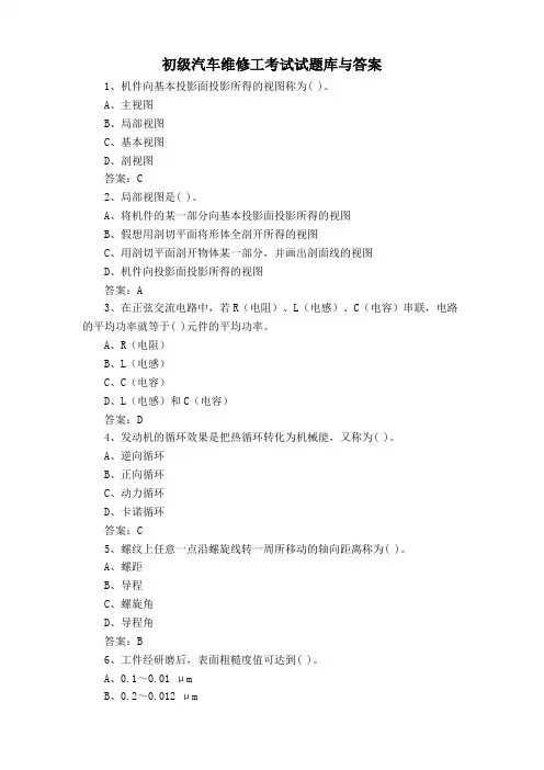 初级汽车维修工考试试题库与答案