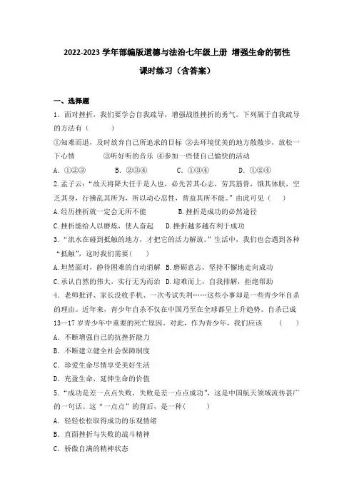 2022-2023学年部编版道德与法治七年级上册 增强生命的韧性 课时练习(含答案)