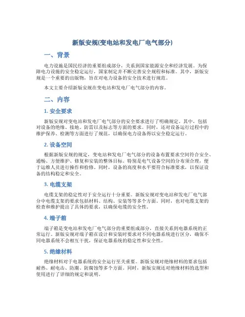 新版安规(变电站和发电厂电气部分)