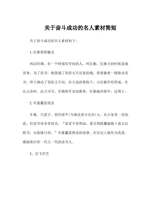 关于奋斗成功的名人素材简短