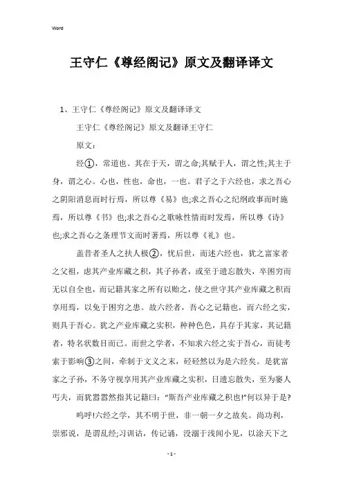 王守仁《尊经阁记》原文及翻译译文
