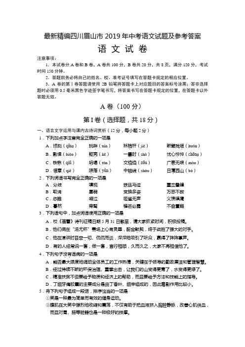 最新精编四川眉山市2019年中考语文试题及参考答案