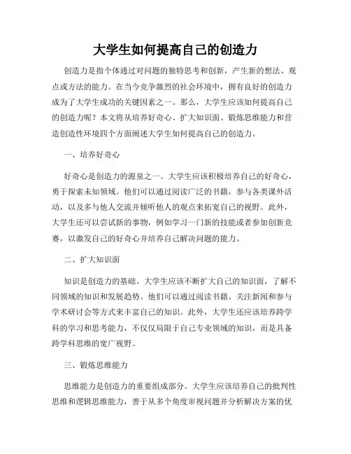 大学生如何提高自己的创造力