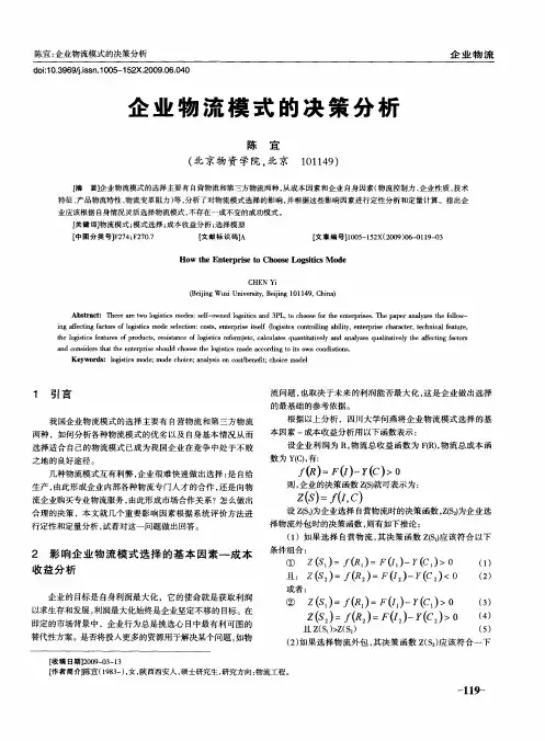 企业物流模式的决策分析