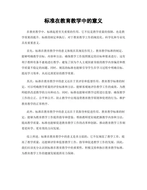 标准在教育教学中的意义