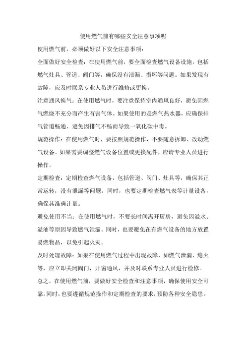 使用燃气前有哪些安全注意事项呢