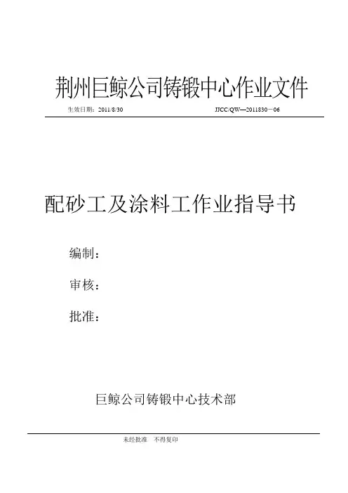 配砂工及涂料工作业指导书