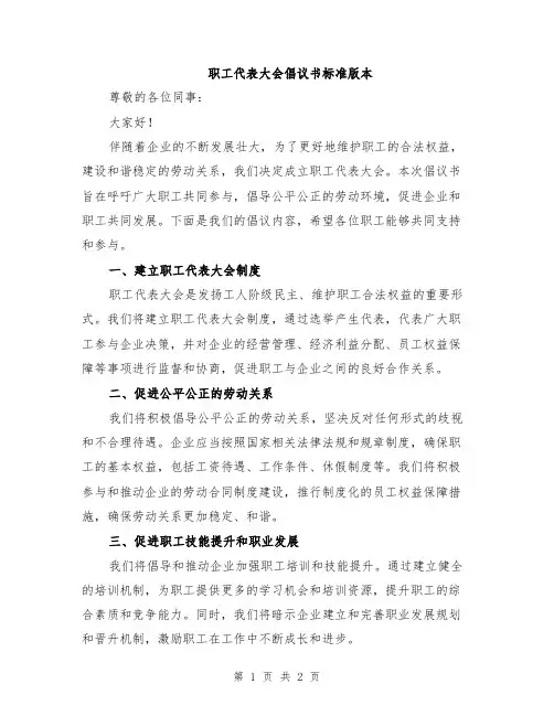 职工代表大会倡议书标准版本