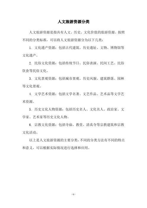 人文旅游资源分类