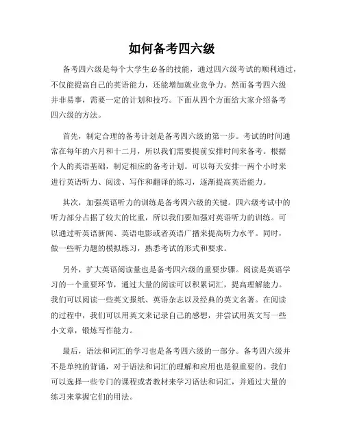 如何备考四六级