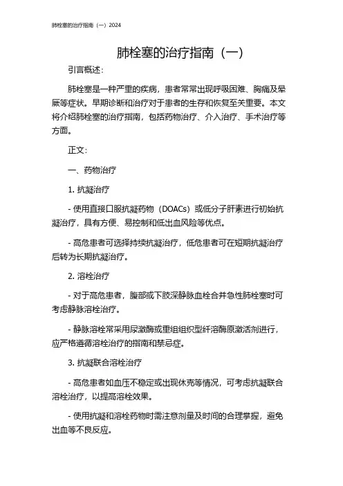 肺栓塞的治疗指南(一)2024
