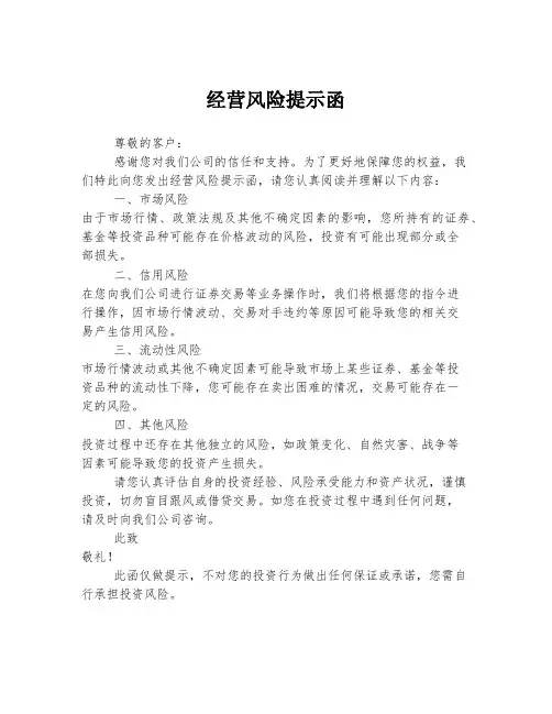经营风险提示函