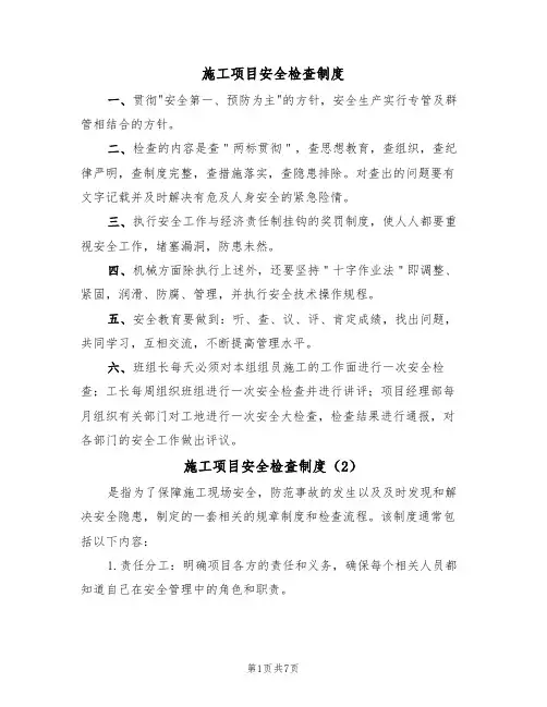 施工项目安全检查制度（5篇）
